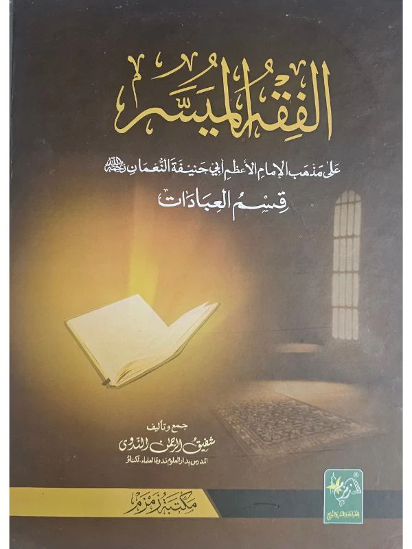 Al Fiqh Al Muyassar - Image 2