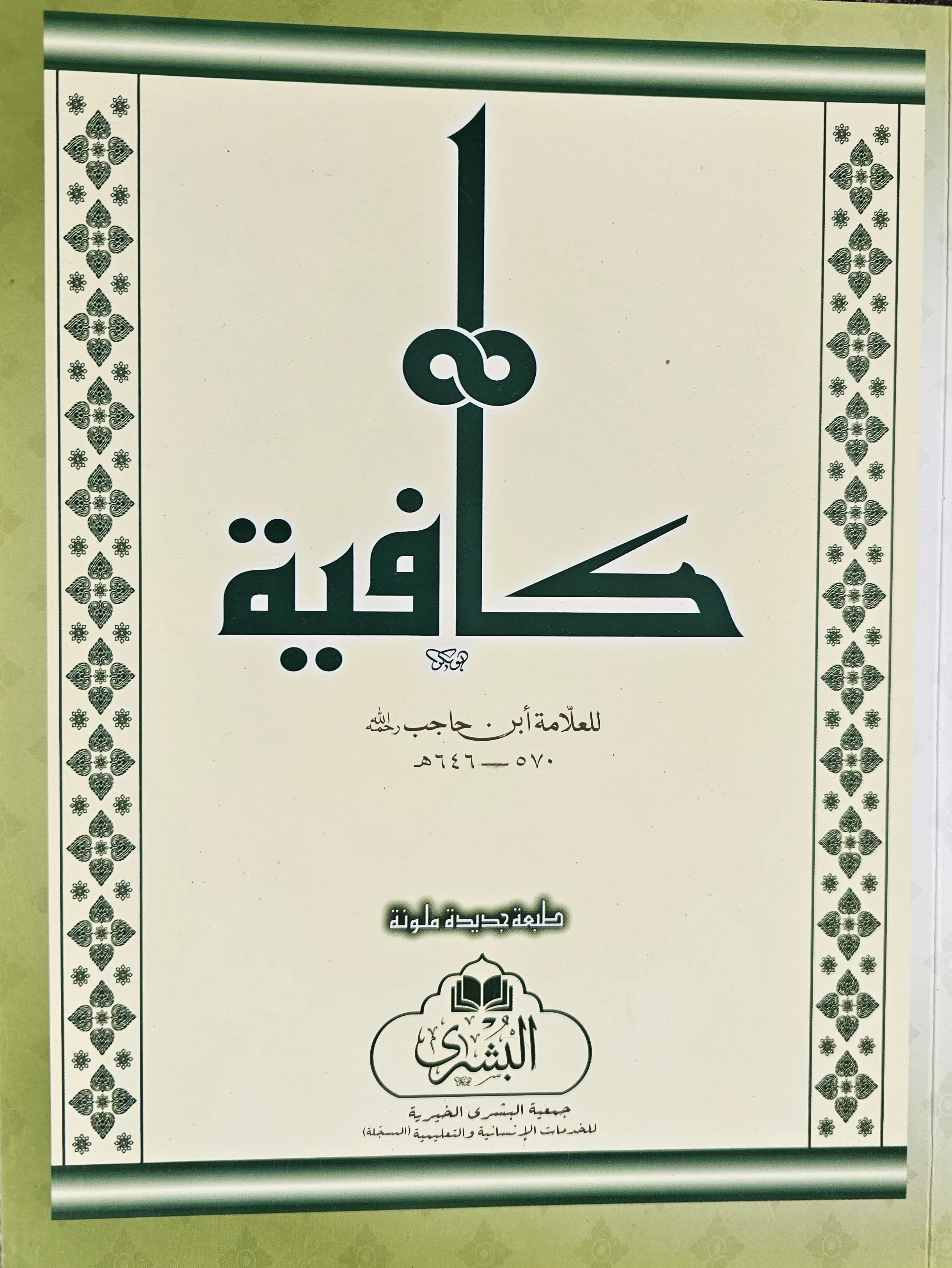 Al Kafiya Fi 'Ilm Al Nahw - Image 2