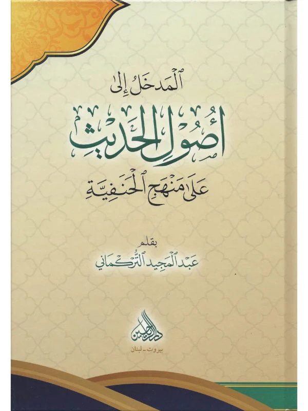 Al-Madkhal ila Usul al-Hadith 'ala Manhaj al-Hanafiyyah - Image 2