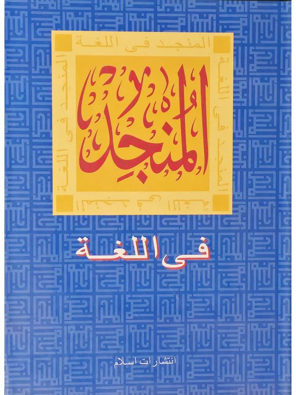 Al Munjid Fi al-Lughah Wa al-A'lam - Image 3