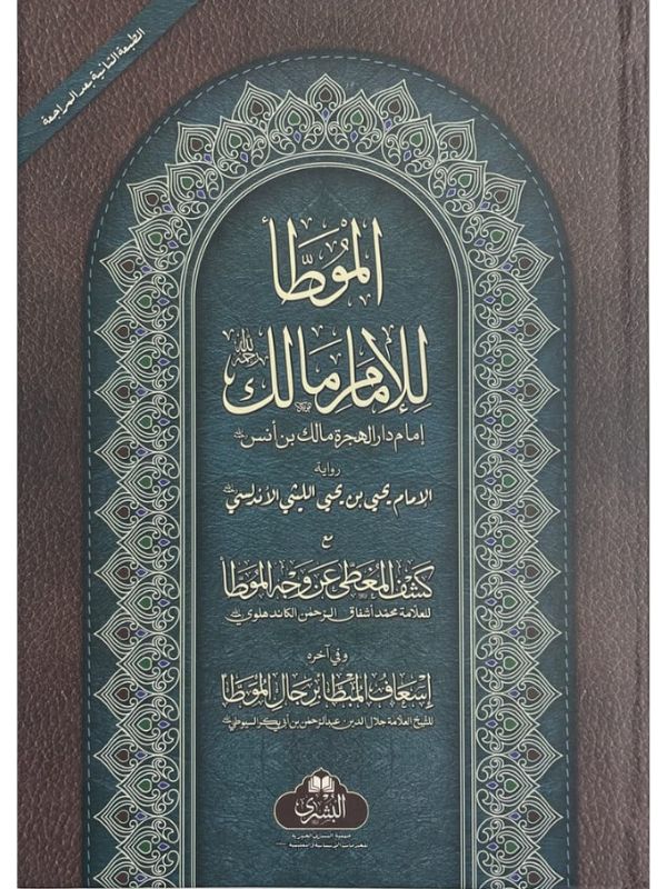 Al-Muwatta Imam Malik - Image 2