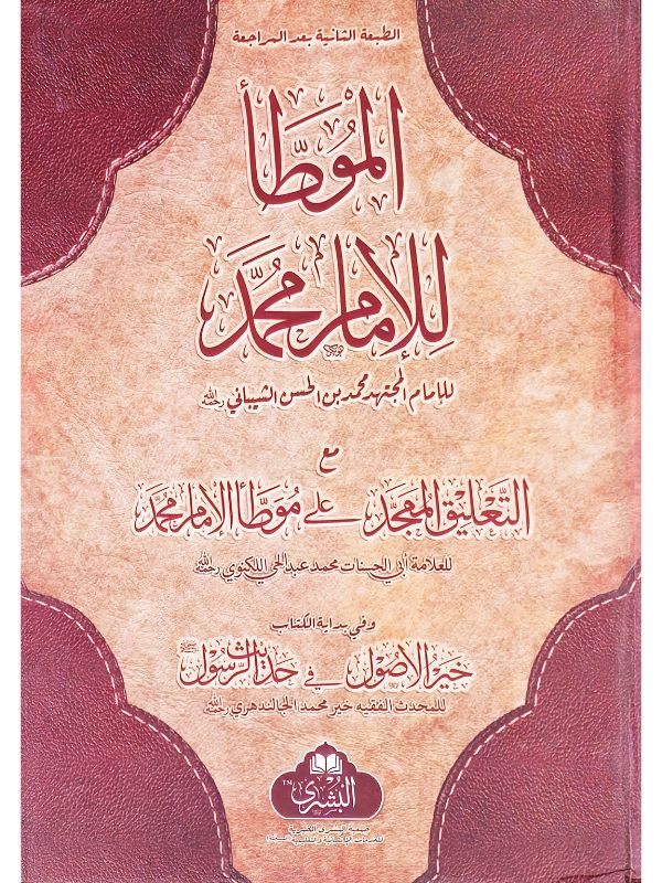 Al-Muwatta Imam Muhammad - Image 3