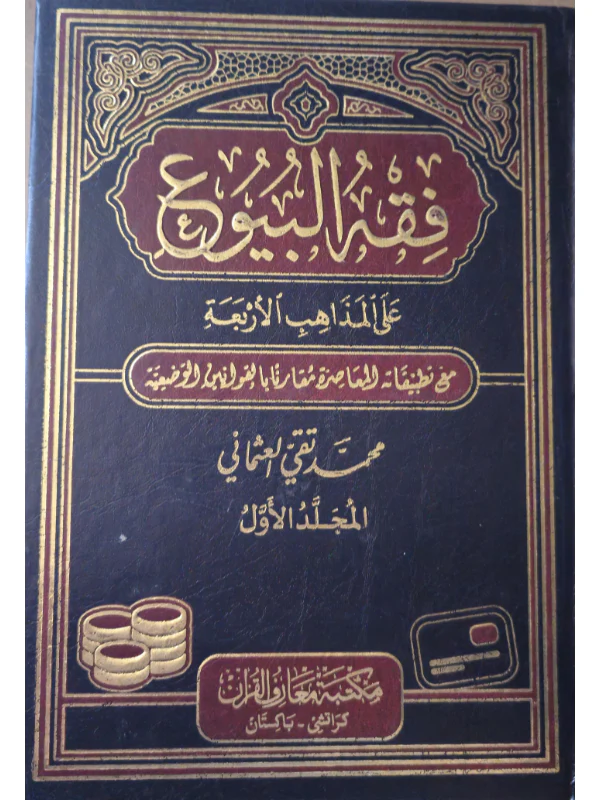 Fiqh Al Buyu' ala Madhab Al Arba' - Image 2