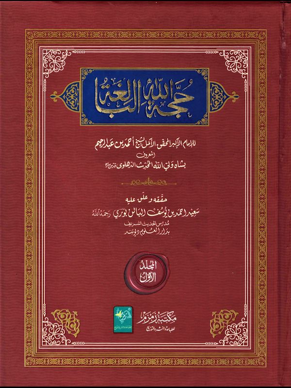Hujjatullah Al-Balighah - 2 Volume Set - Image 2