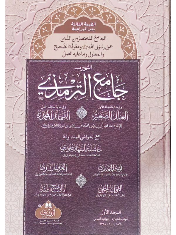 Jami' Al-Tirmidhi (2 Vol) - Image 3