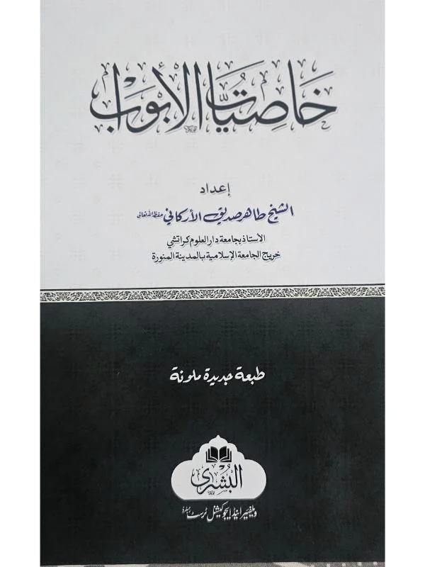 Khasiyat Al Abwab - Image 2