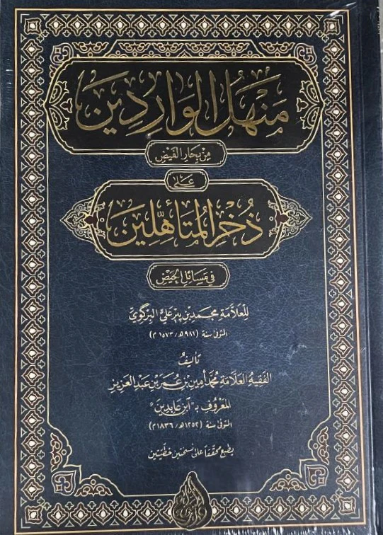 Manhal Al Waridin منهل الواردين من بحار الفيض على ذحر المتأهلين في مسائل الحيض - Image 2