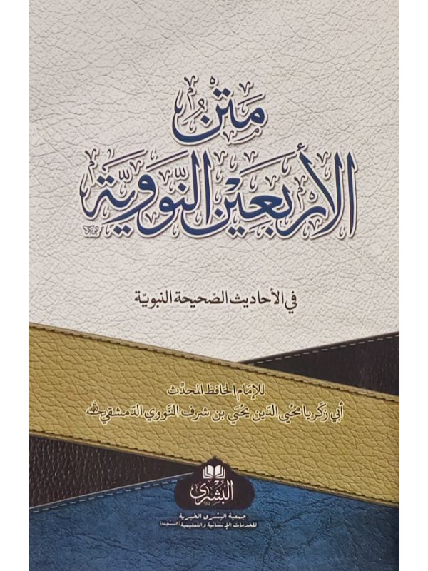 Matn Al-Arba'in Al'Nawawi - Image 3