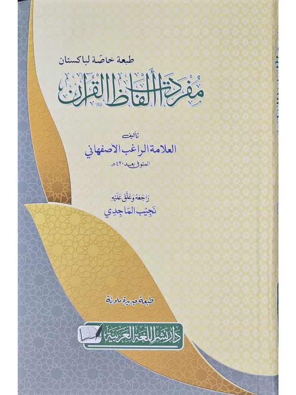 Mufradat Alfadh al-Quran - Image 2