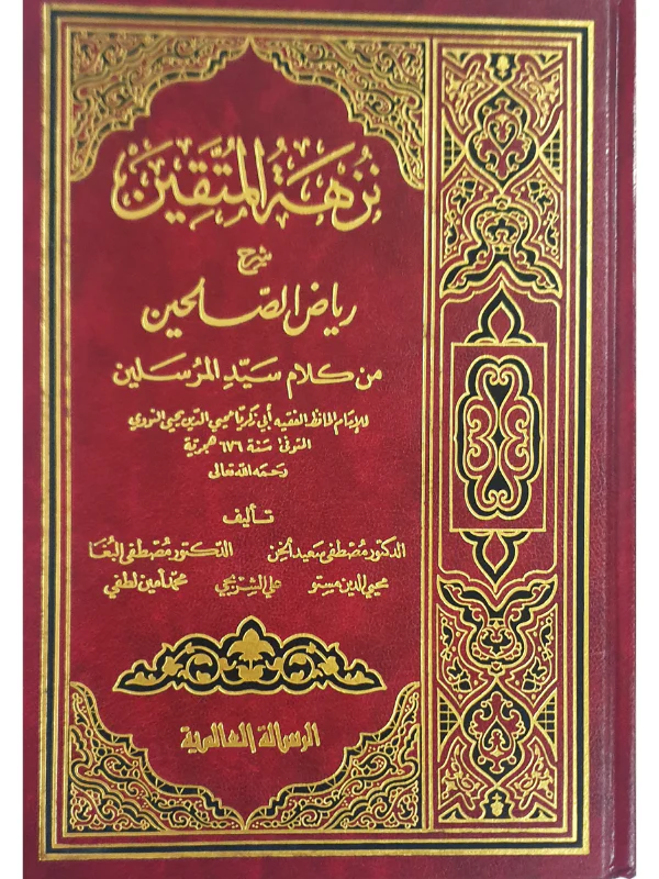Nuzhat Al Muttaqin Sharh Riyadh As Saliheen (2 Vol Set) - Image 3