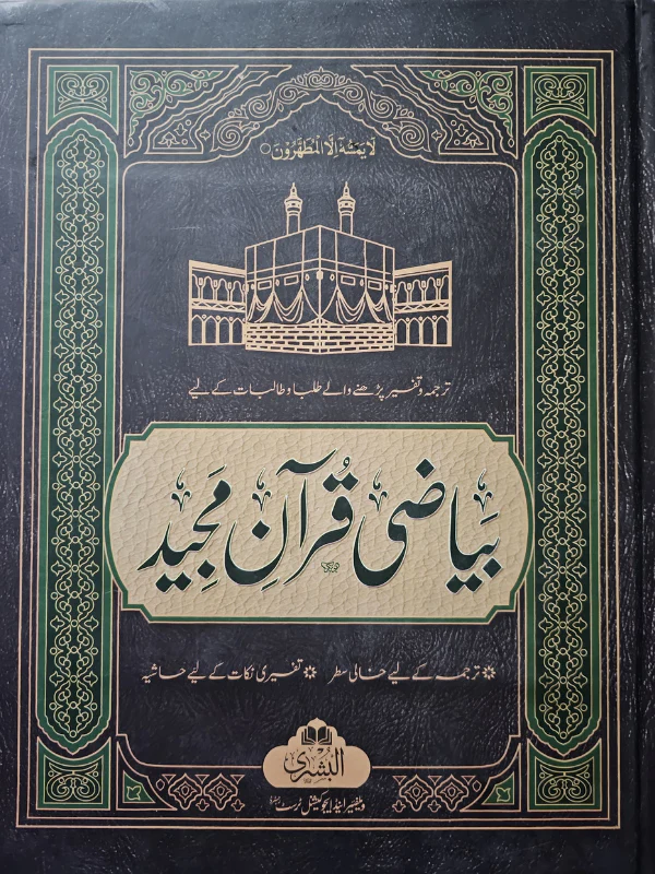 Quran Notebook (Bayazi Quran) - Image 3