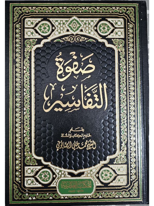 Safwah At Tafasir (3 volume Set) - Image 2