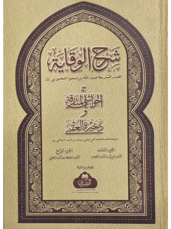 Sharh Al-Wiqayah - Image 2