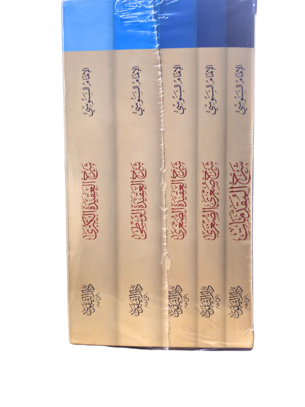 Silsilat al-Aqidah al-Sanusiya (5 vol Set) - Image 3