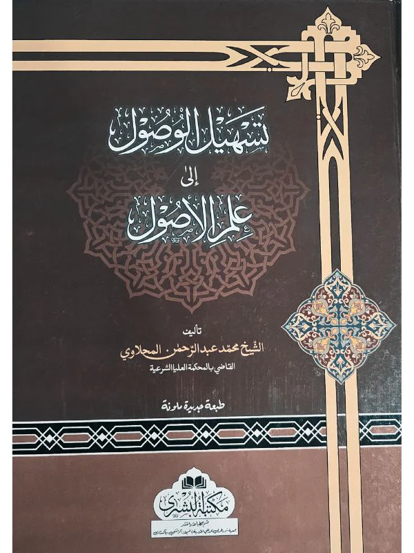 Tashil Al Usul Fi 'Ilm Al Wusul - Image 2